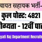 Uttar Pradesh Panchayati Raj Department Recruitment 2024